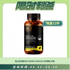 【06.30每日限时秒杀】GO HEALTHY 高之源 磷虾油 1500MG OMEGA3+虾青素 60粒
